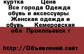 kerry куртка 110  › Цена ­ 3 500 - Все города Одежда, обувь и аксессуары » Женская одежда и обувь   . Кемеровская обл.,Прокопьевск г.